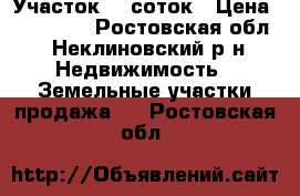 Участок 12 соток › Цена ­ 600 000 - Ростовская обл., Неклиновский р-н Недвижимость » Земельные участки продажа   . Ростовская обл.